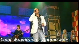 Стас Михайлов - Дайте мне