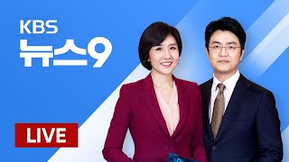 [LIVE] KBS 930뉴스 2월 19일(수)