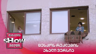 ვანოს შოუ | ცესკოს რეკლამის ახალი ვერსია