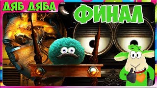 КРАСНЫЙ ШАРИК внук Зелёного шарика Лео. Мультик игра Leos Fortune #20 Сердце Инженера  Дяб Дяба