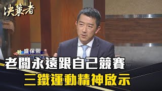 《決策者》盛保熙｜老闆永遠跟自己競賽 三鐵運動精神啟示