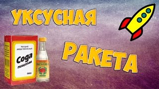 КАК СДЕЛАТЬ УКСУСНУЮ РАКЕТУ?
