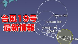 台風19号 小笠原諸島は高波に注意