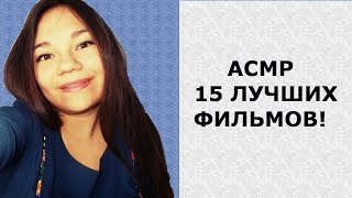 АСМР/ASMR БОЛТАЛКА С УШКА НА УШКО ШЁПОТОМ! 15 ЛУЧШИХ ФИЛЬМОВ! WHISPER EAR TO EAR ШЕПОТ ПЕРЕД СНОМ