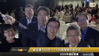貿協邁入50年　黃志芳提7大拓銷策略布局全球