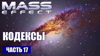 Прохождение Mass Effect - КОДЕКСЫ (русская озвучка) #17