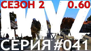 Поиграем►Dayz Standalone 0 60 cезон 2 серия 041 Еще разок пройдемся по базе прохождение выживание