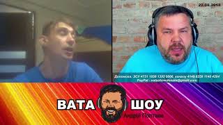 Я не я и армия не моя. Андрей Полтава ВАТА ШОУ
