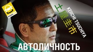 Кейчи Тсучия - Drift King / Король дрифта - Автоличность ep09 - Veddro.com