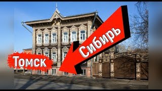 ?? ЖУТКАЯ Сибирь и ВЕЧНАЯ МЕРЗЛОТА ?Что СТАЛО с Томском ? Томск сегодня.С Крыма в Томск.