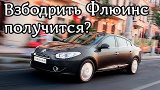 Reno Fluence прошить чтобы не тупила
