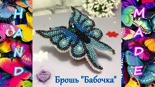 Видеообзор брошки "Бабочка" | Брошки Из Бисера | Ручная Работа | Hand Made