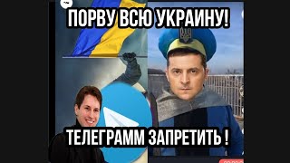 Зеленский ПОРВАЛ ФЛАГ УКРАИНЫ!! Отдал приказ ЗАПРЕТИТЬ ТЕЛЕГРАММ!!