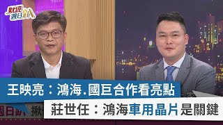 【財經週日趴】王映亮：鴻海.國巨合作看亮點 莊世任：鴻海車用晶片是關鍵 2023.10.22