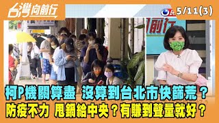 2022.05.11【台灣向前行 Part3】機關算盡 沒算到北市快篩荒？防疫不力 只想甩鍋給中央？