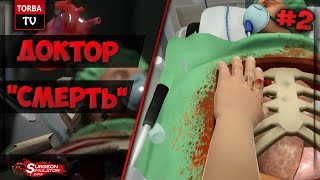 Запишись на приём к Доктору "Смерть". Симулятор хирурга | Surgeon Simulator - Doctor "Death"