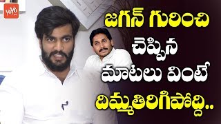 Byreddy Siddharth Reddy Mindblowing Words About YS Jagan | YSRCP | AP Elections | YOYO TV Channel