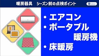 火災予防 暖房器具の点検ポイントは？