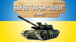 Wild Tanks Online - Бой на  т84-БМ "Оплот"