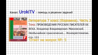 Вопрос №5 Маяковский. Необычайное приключение. Фонохрестоматия—Литература 7 класс (Коровина) Часть 2