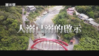 【民視異言堂】人溺己溺的啟示