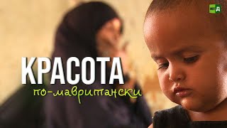 Красота по-мавритански
