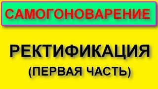 Ректификация. Начало. В помощь начинающему самогонщику.