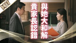 《好戲回甘》市井豪門 EP13 貴家長認錯 與她大和解