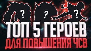 ТОП 5 ГЕРОЕВ ДЛЯ ПОВЫШЕНИЯ ЧСВ