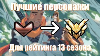 Персонажи для игры 13 РЕЙТИНГОВОГО СЕЗОНА! в Overwatch