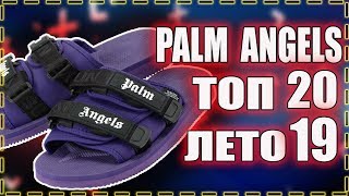 PALM ANGELS ? ТОП 20 ?  хайповые КЛАССНЫЕ вещи ? НА ЛЕТО 2019 ? КИТАЙ ЗЕРГУД ? #китайзергуд