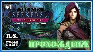 Искатели мифов 2: Затонувший город  Прохождение #1