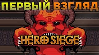 Hero Siege - ПИКСЕЛЬНЫЙ РПГ СЛЭШЕР!
