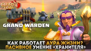 Аура жизни. Как работает пасивное умение Хранителя? | Clash of Clans