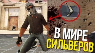 В мире сильверов#2 | команда читеров | CS:GO МОНТАЖ | WARRIOR