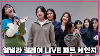 [마마무] 일낼라LIVE 파트 체인지 (MC딱 소환 , 별이살려~!)