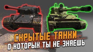 Скрытые танки из ОБНОВЛЕНИЯ 6.7 - Новый Защитник? / Wot Blitz
