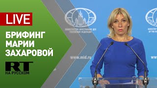 Брифинг официального представителя МИД Марии Захаровой — LIVE
