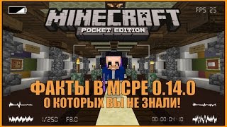 ТОП 12 ФАКТОВ И СЕКРЕТОВ В MINECRAFT POCKET EDITION! | 0.14.0