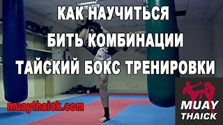 Как научиться бить комбинации и развить бойцовский IQ - тайский бокс тренировки