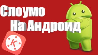 [Туториал] Как сделать слоумо (SlowMo) эффект на телефоне (Android)