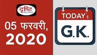 Today's GK - 05 February, 2020