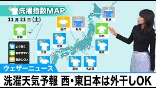 11月21日(土)の洗濯天気予報　西・東日本は外干しOK