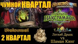 Путь Новичка базовая колода шамана Чумной Квартал Лотхиб Наксрамас Hearthstone \ Loatheb noob