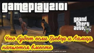 GTA 5 Что будет если Тревор и Ламар напьются вместе
