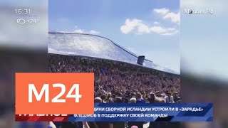 Болельщики сборной Исландии провели спели в поддержку команды в "Зарядье" - Москва 24