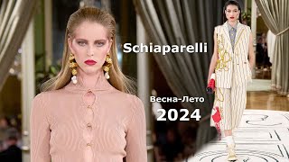 Schiaparelli Громкое возвращение к наследию весна-лето 2024 в Париже