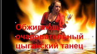 Цыганский танец. Обжигающе очаровательный цыганский танец
