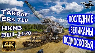 Гигантские машины под Воскресенском: абзетцер TAKRAF и ЭШ-1170 4K