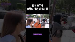 멤버 모두가 유튜브 하면 생기는 일